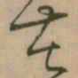 怀素苦书法图片