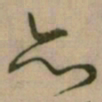 怀素亦书法图片