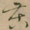 怀素苦书法图片