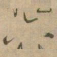 怀素六书法图片
