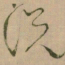 怀素说书法图片