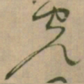 怀素完书法图片