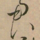 怀素君书法图片