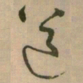 怀素道书法图片