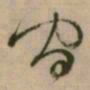 怀素间书法图片