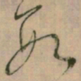 怀素数书法图片