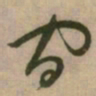 怀素间书法图片