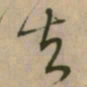 怀素去书法图片