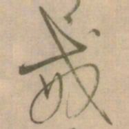 怀素戒书法图片