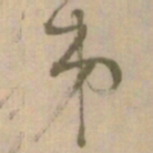 怀素弟书法图片