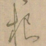 怀素根书法图片