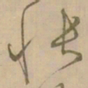 怀素快书法图片
