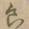 怀素食书法图片
