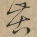 怀素苦书法图片