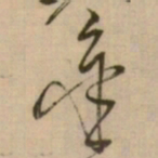 怀素金书法图片