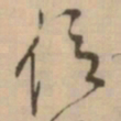 怀素位书法图片