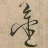 怀素金书法图片