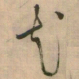 怀素花书法图片
