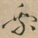 怀素乘书法图片