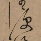 怀素便书法图片