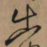 怀素出书法图片