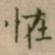 大觉恠书法图片