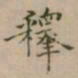 大觉釋书法图片