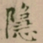 大觉隱书法图片