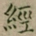 大觉經书法图片