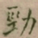 大觉勁书法图片