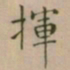 大觉揮书法图片