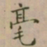 大觉毫书法图片