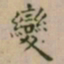 大觉變书法图片