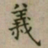 大觉義书法图片