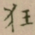 大觉狂书法图片