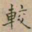 大觉較书法图片