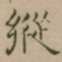 大觉縱书法图片