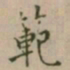 大觉範书法图片