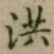 大觉洪书法图片