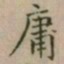 大觉庸书法图片