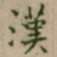 大觉漢书法图片