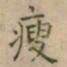 大觉瘦书法图片
