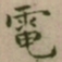 大觉電书法图片