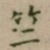 大觉竺书法图片