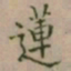 大觉蓮书法图片