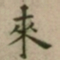 大觉來书法图片