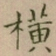 大觉横书法图片