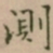 大觉測书法图片