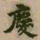 富弼慶书法图片