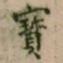 大觉寳书法图片
